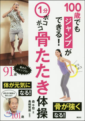 1分ポコポコ骨たたき體操 100歲でもジャンプができる! 