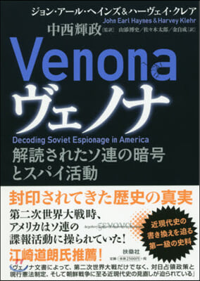 ヴェノナ 解讀されたソ連の暗號とスパイ活動 