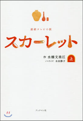 連續テレビ小說 スカ-レット(上)