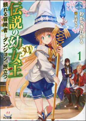 傳說の幼女王(300歲)賴れる冒險者とダンジョンへ旅立つ(1)