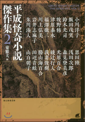 平成怪奇小說傑作集(2)