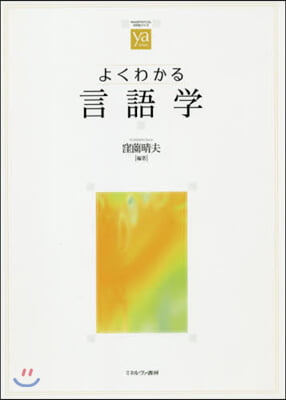 よくわかる言語學