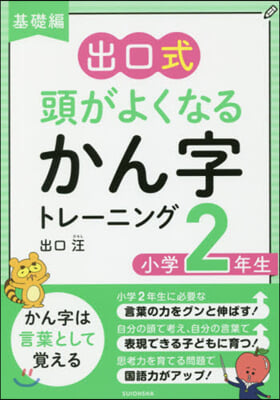 頭がよくなるかん字トレ-ニング 小學2年生 基礎編