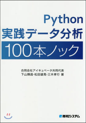 Python實踐デ-タ分析100本ノック
