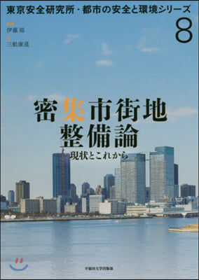 密集市街地整備論 現狀とこれから