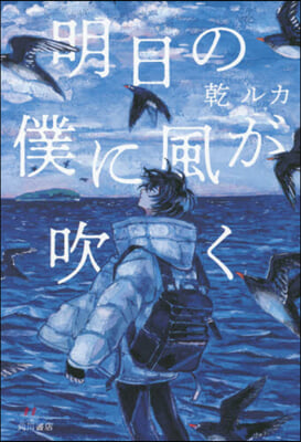 明日の僕に風が吹く