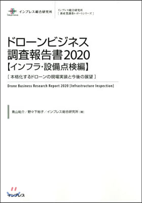 ’20 ドロ-ンビジネス調査報告書