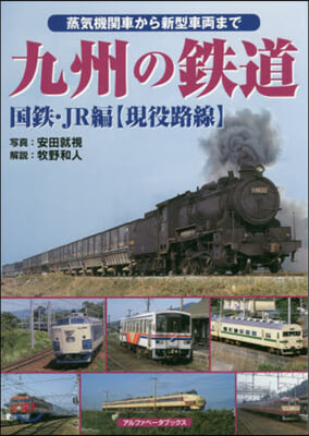 九州の鐵道 國鐵.JR編 現役路線