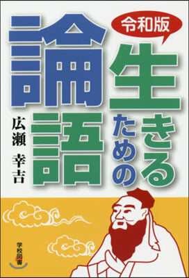 生きるための論語 令和版