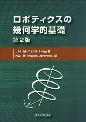 ロボティクスの幾何學的基礎 第2版