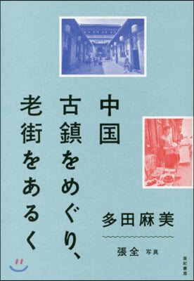 中國古鎭をめぐり,老街をあるく