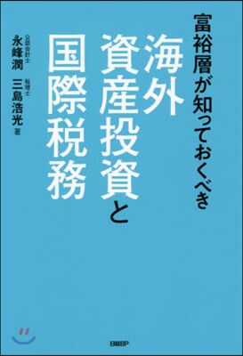 海外資産投資と國際稅務