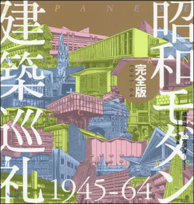 昭和モダン建築巡禮 完全版 1945-64