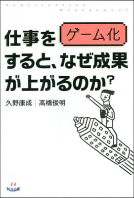 仕事をゲ-ム化すると,なぜ成果が上がるの