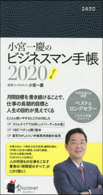 小宮一慶のビジネスマン手帳2020