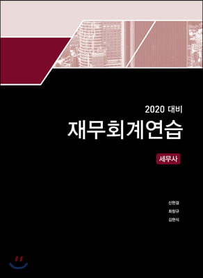 2020 세무사 재무회계 연습