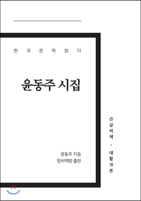 윤동주 시집 (큰글씨책)