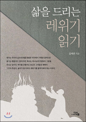 삶을 드리는 레위기 읽기