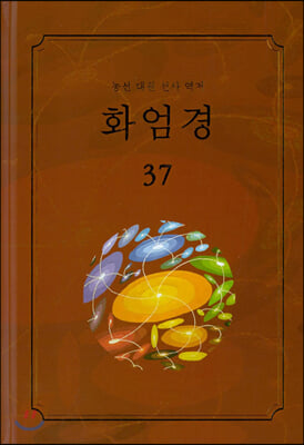 화엄경 37