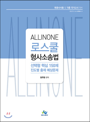 ALL-in-one 로스쿨 형사소송법 선택형 핵심 150제 진도별 출제 예상문제