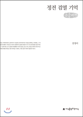 정전 검열 기억 (큰글씨책)