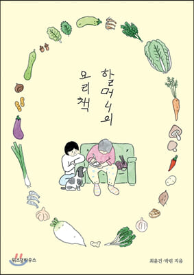 [중고] 할머니의 요리책