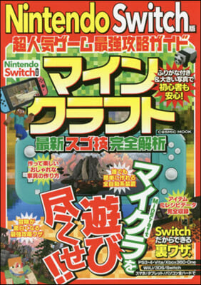 マインクラフト最新スゴ技完全解析 Nintendo Switch版 超人氣ゲ-ム最强攻