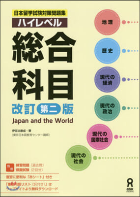 日本留學試驗對策問題集 ハイレベル 總合科目 改訂第2版