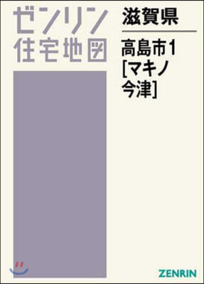 滋賀縣 高島市   1 マキノ.今津