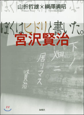 ぼくはヒドリと書いた。宮澤賢治