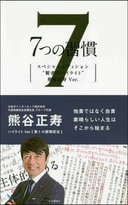 7つの習慣 賢者のハイライト 熊谷正壽