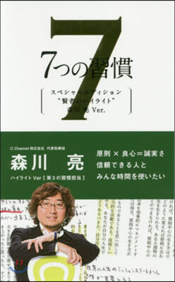 7つの習慣 賢者のハイライト 森川亮