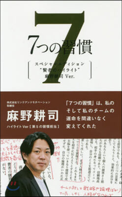 7つの習慣 賢者のハイライト 麻野耕司