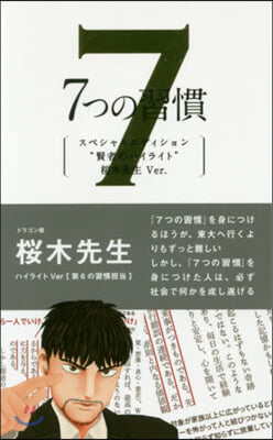 7つの習慣 賢者のハイライト 櫻木健二