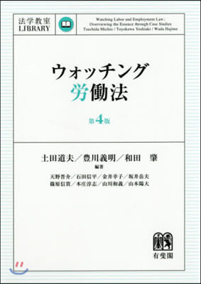 ウォッチング勞はたら法 第4版
