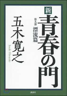 新 靑春の門(第9部)