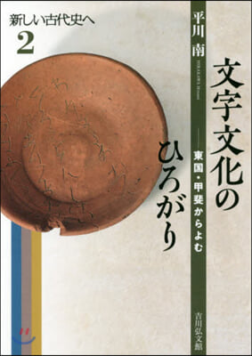 文字文化のひろがり 