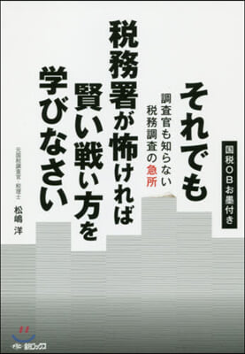 それでも稅務署が怖ければ賢い戰い方を學びなさい 