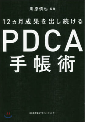 12ヵ月成果を出し續けるPDCA手帳術