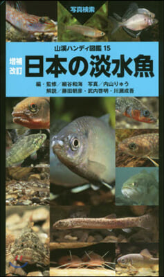 日本の淡水魚 增補改訂