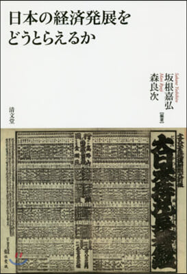 日本の經濟發展をどうとらえるか