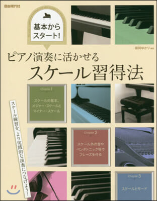 ピアノ演奏に活かせるスケ-ル習得法