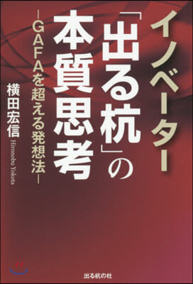 イノベ-タ-「出る杭」の本質思考