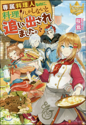 專屬料理人なのに,料理しかしないと追い出されました。 