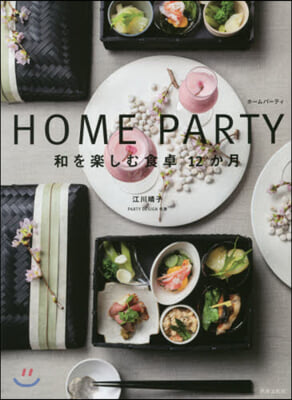 HOME PARTY 和を樂しむ食卓12か月 