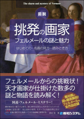 圖說 挑發の畵家 フェルメ-ルの謎と魅力