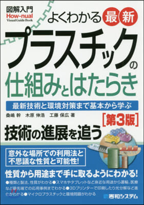 最新プラスチックの仕組みとはたらき 第3版