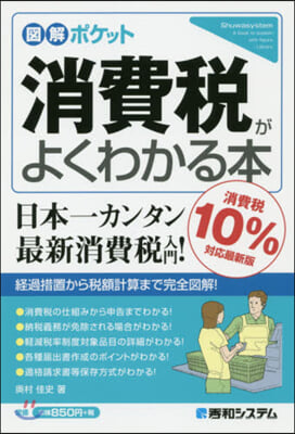 消費稅がよくわかる本 消費稅10％對應最