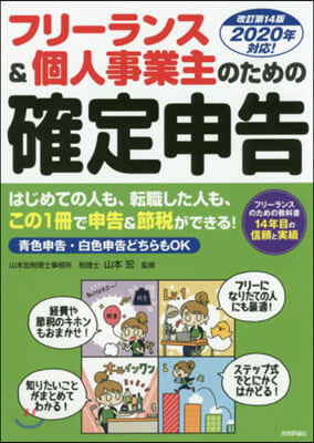 フリ-ランス&amp;個人事業 確定申告 改14 改訂第14版