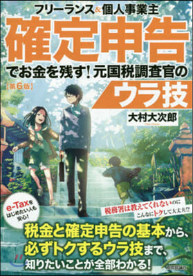 確定申告でお金を殘す!元國稅調査官 6版 第6版